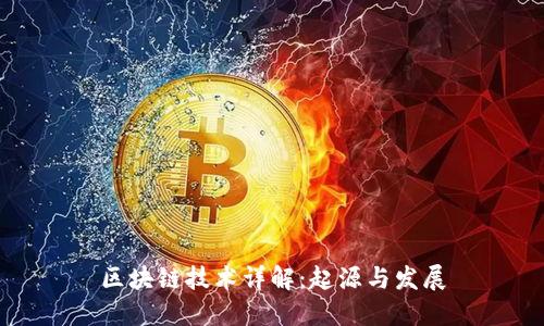 区块链技术详解：起源与发展