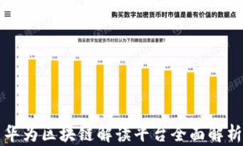 
华为区块链解读平台全面解析