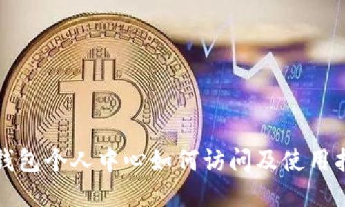 TP钱包个人中心如何访问及使用指南