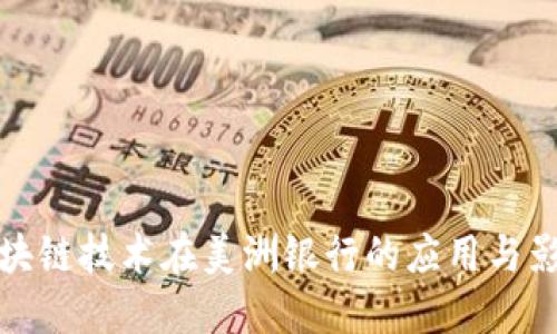 区块链技术在美洲银行的应用与影响